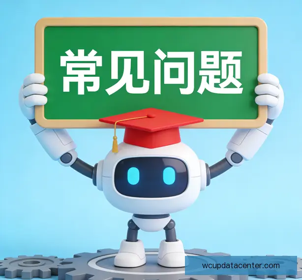 常见问题